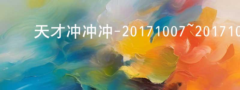 ﻿白利利的个人主页,﻿天才冲冲冲-20171007~20171028迅雷下载_电影天堂